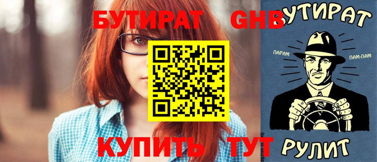 БУТИРАТ 1.4BDO  Вход с VPN  Лиски 