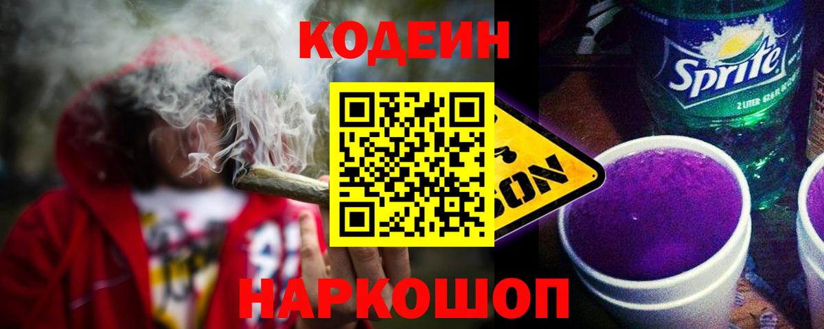 Codein Purple Drank  Вход с VPN  Лиски  Codein Purple Drank 